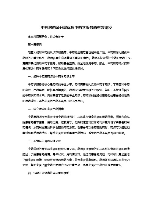 中药房药师开展优质中药学服务的有效途径