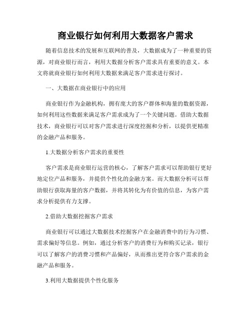 商业银行如何利用大数据客户需求