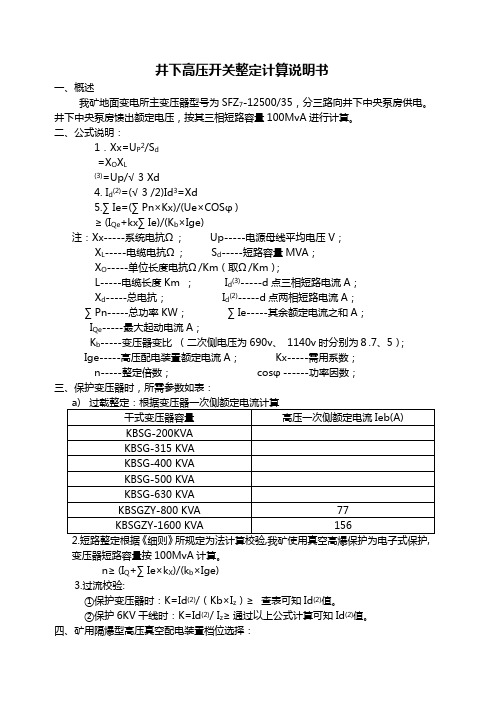 井下高压系统整定计算说明书