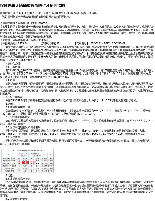 探讨老年人精神障碍的特点及护理措施