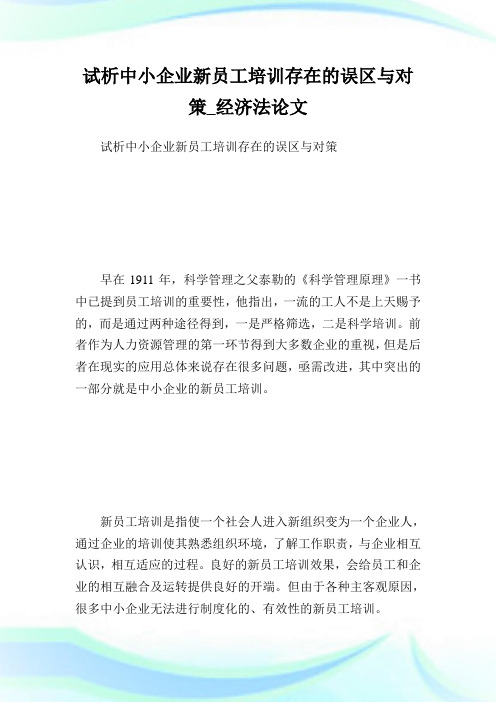 试析中小公司新员工培训存在的误区与对策_经济法.doc