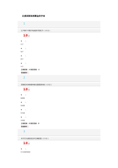 2017从爱因斯坦到霍金的宇宙试题答案