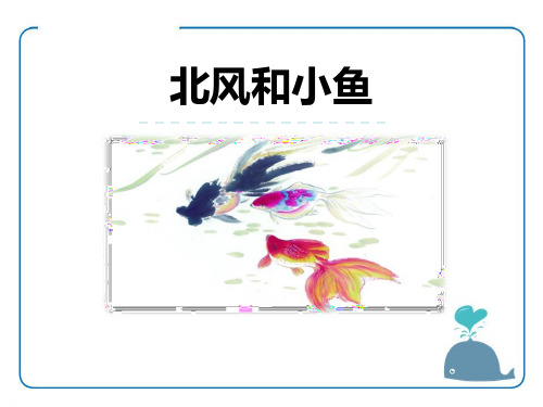 《北风和小鱼》PPT(完美版)