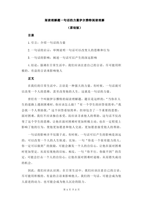 阅读理解题一句话的力量伊尔雅特阅读理解