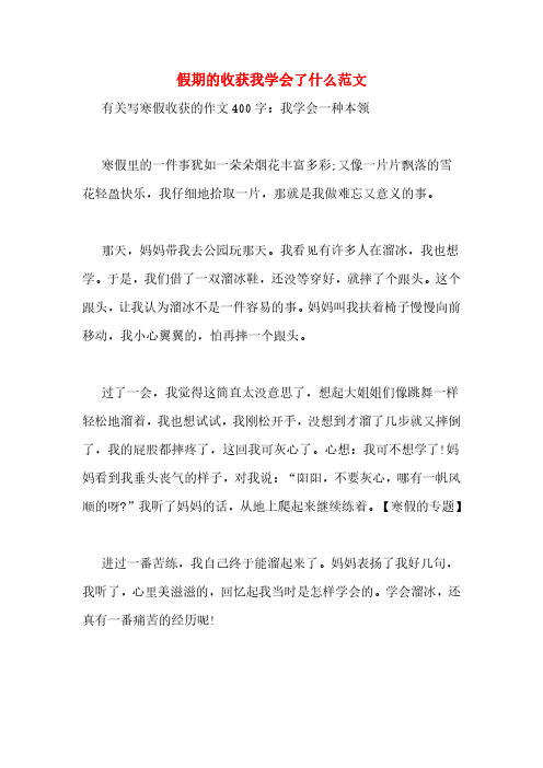 假期的收获我学会了什么范文