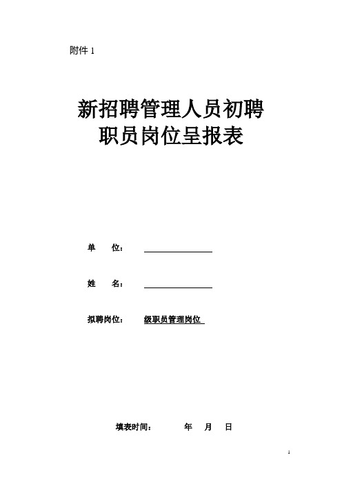 新招聘事业单位工作人员初聘岗位初聘岗位呈报表