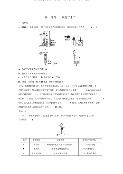 【走向高考】高考化学二轮专题23实验方案的设计与评价(含解析)