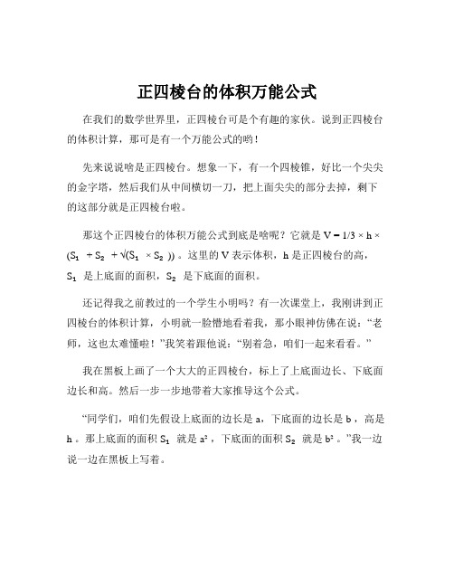 正四棱台的体积万能公式