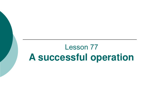 Lesson77 A successful operation新概念英语第二册77课