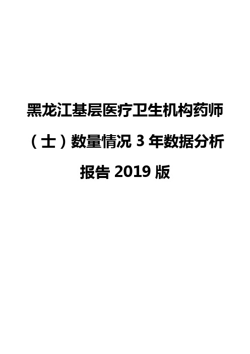 黑龙江基层医疗卫生机构药师(士)数量情况3年数据分析报告2019版