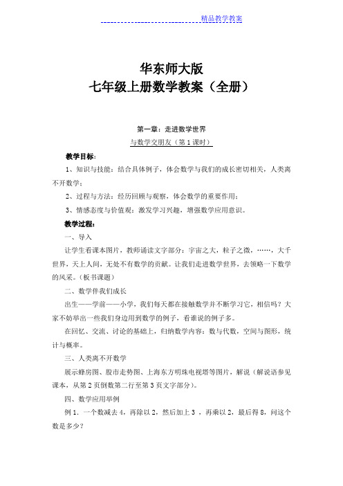 华东师大版七年级上册数学教案全册