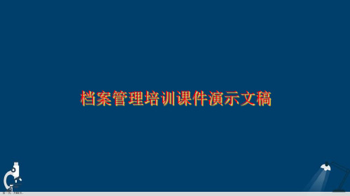 档案管理培训课件演示文稿