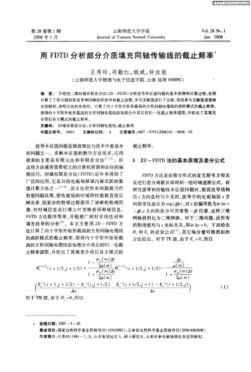 用FDTD分析部分介质填充同轴传输线的截止频率