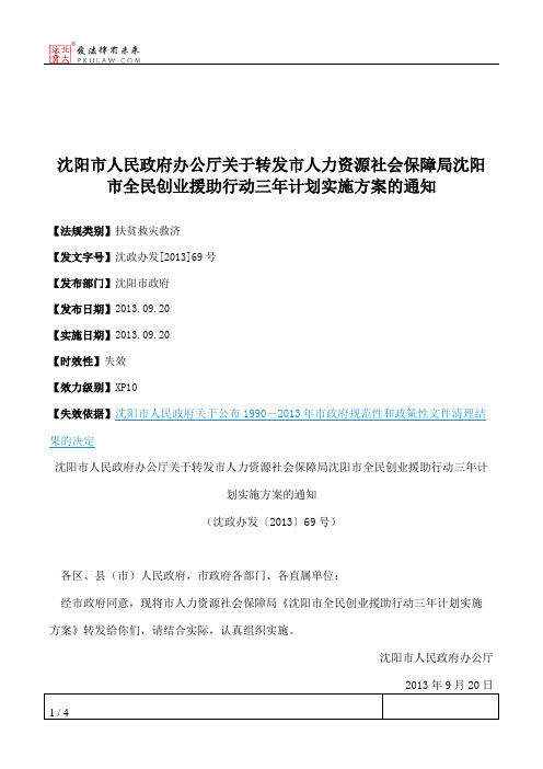 沈阳市人民政府办公厅关于转发市人力资源社会保障局沈阳市全民创