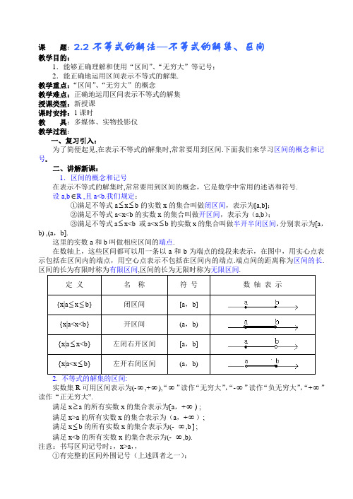 不等式的解法—不等式的解集、区间