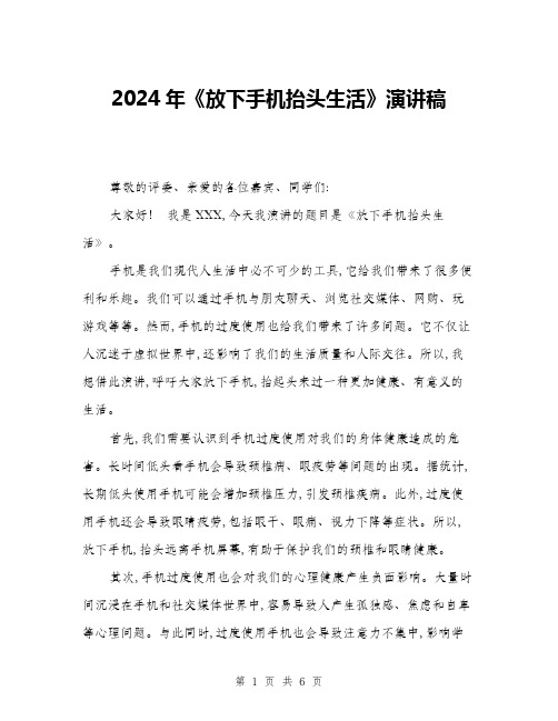 2024年《放下手机抬头生活》演讲稿(二篇)