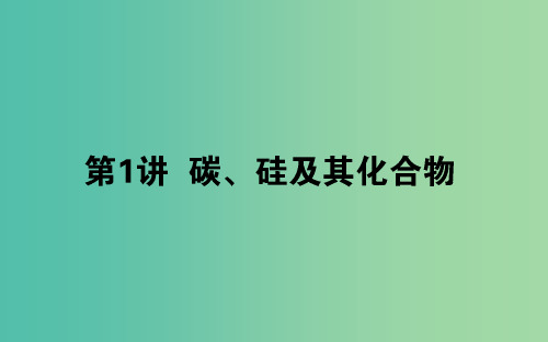 2020版高考化学大一轮复习 4.1 碳、硅及其化合物课件