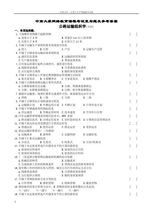 公路运输组织学复习题及答案