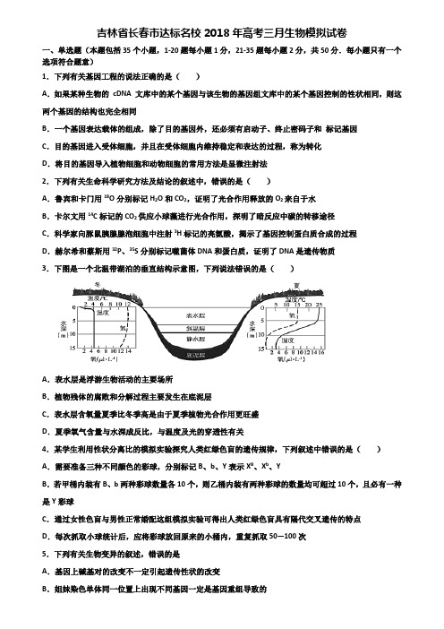 吉林省长春市达标名校2018年高考三月生物模拟试卷含解析