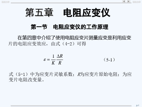 实验力学盖秉政第5章应变仪