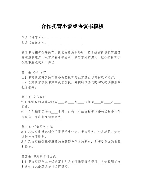 合作托管小饭桌协议书模板