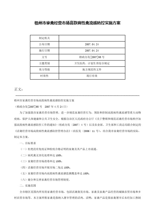 梧州市家禽经营市场高致病性禽流感防控实施方案-梧政办发[2007]95号