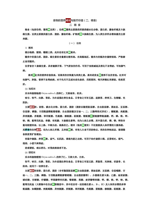 五谷杂粮的营养化学成分和药理作用