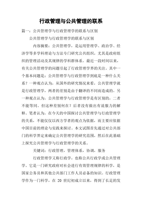 行政管理与公共管理的联系