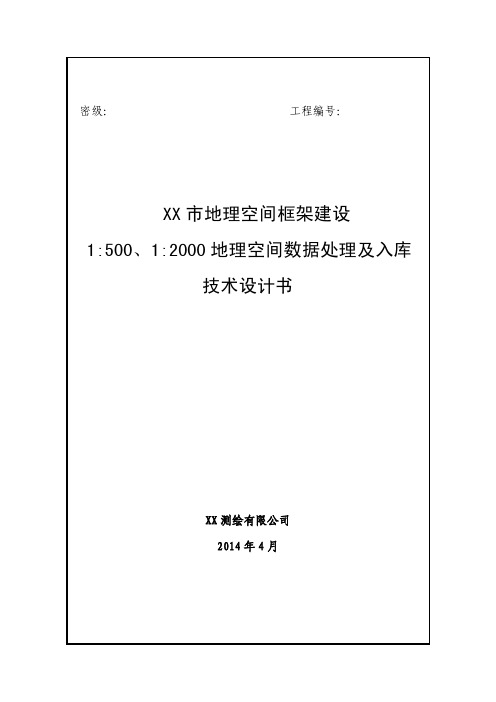 数字地理空间框架建设项目1：500、1：2000地理空间数据处理及入库技术设计书