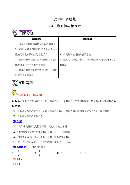 2-4 绝对值与相反数(教师版)2021-2022学年七年级数学上册讲义(苏科版)