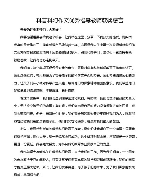 科普科幻作文优秀指导教师获奖感言