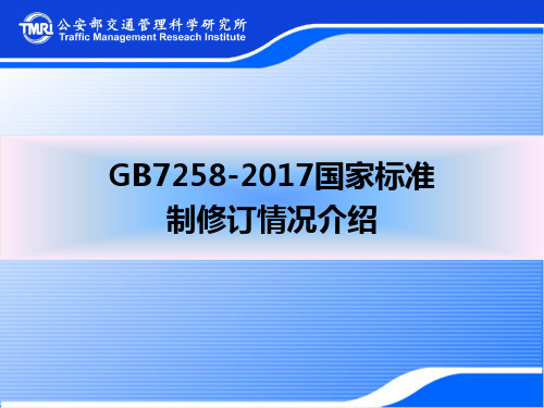 GB7258-2017国家标准制修订情况介绍