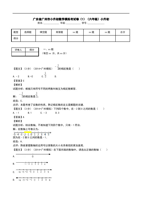 广东省广州市小升初数学模拟考试卷(1)(六年级)小升初.doc