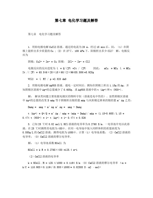 第七章 电化学习题及解答