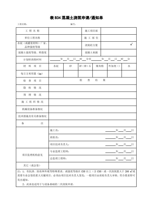 电力工程-混凝土浇筑申请通知单