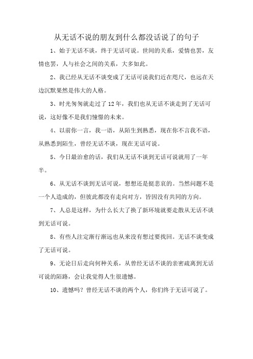 从无话不说的朋友到什么都没话说了的句子