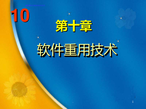 第十章软件重用和构件技术PPT课件