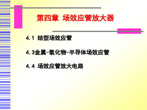 第四章场效应管放大器