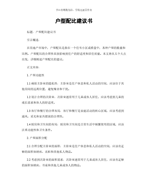 户型配比建议书简版