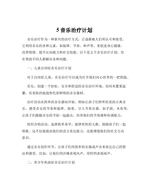 5音乐治疗计划