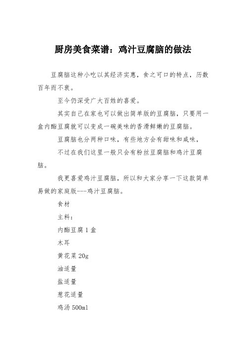 厨房美食菜谱:鸡汁豆腐脑的做法