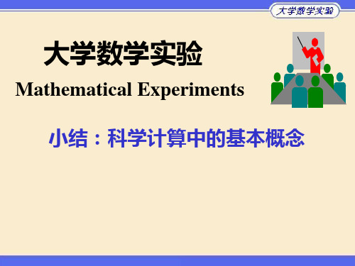 清华大学数学实验小结：科学计算中的基本概念