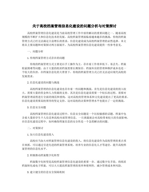 关于高校档案管理信息化建设的问题分析与对策探讨