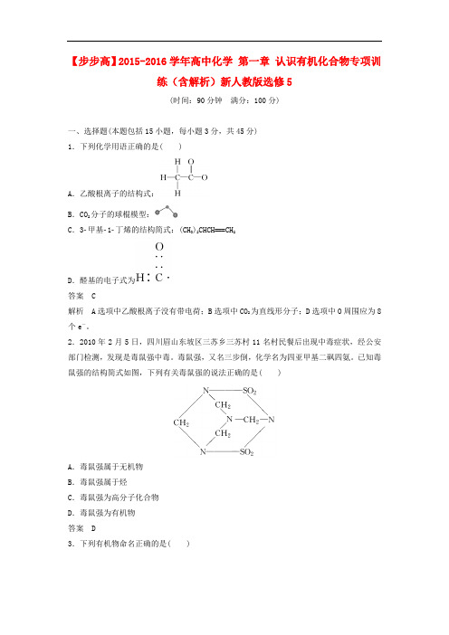 高中化学 第一章 认识有机化合物专项训练(含解析)新人