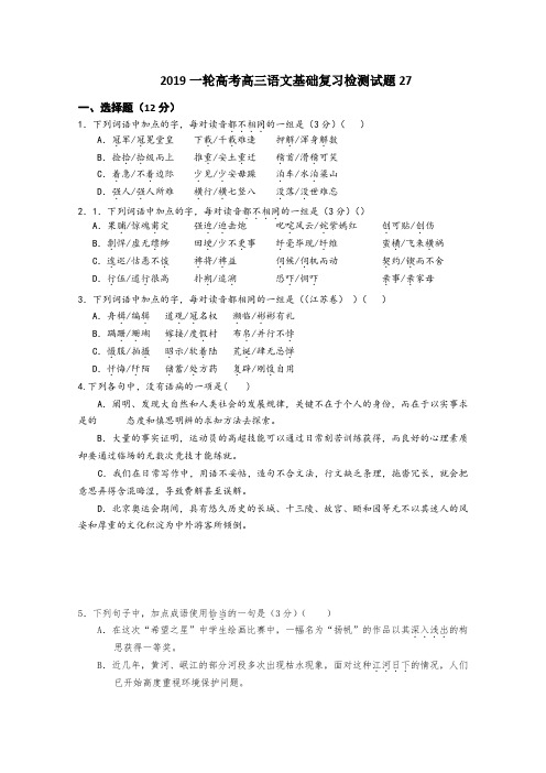 广东省江门市江门第二中学2019届高考语文一轮基础复习检测试题 27 Word版含答案