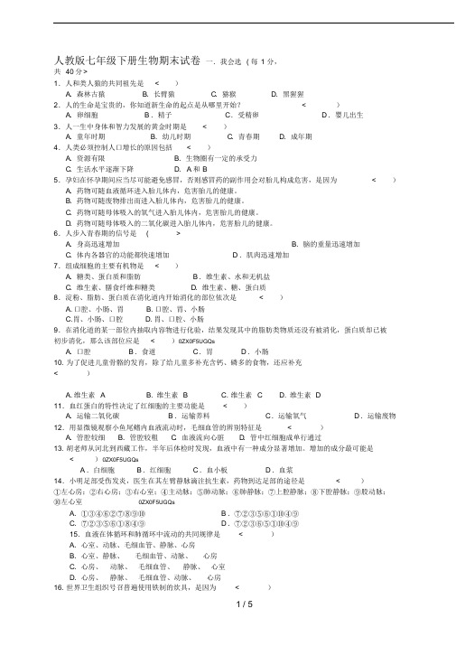 (完整版)人教版七年级下册生物期末测试题及答案