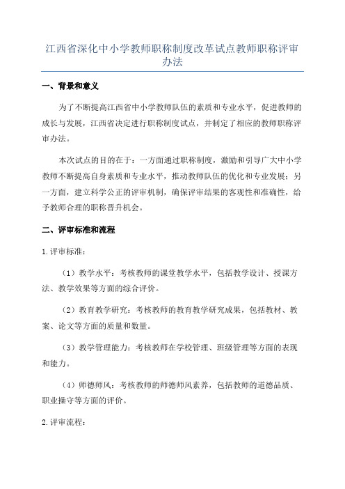 江西省深化中小学教师职称制度改革试点教师职称评审办法