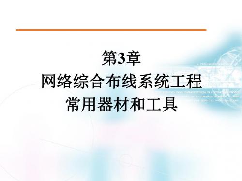 第3章网络综合布线器材和工具