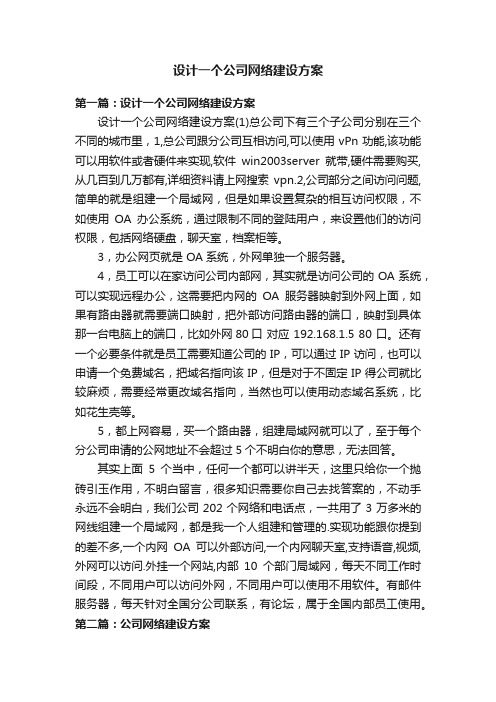 设计一个公司网络建设方案