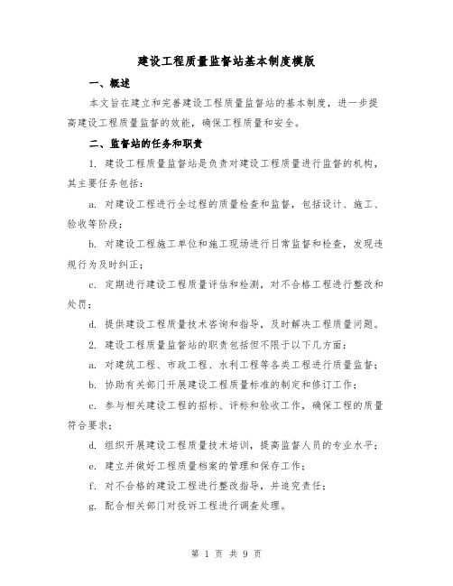 建设工程质量监督站基本制度模版(3篇)